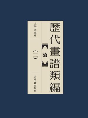 cover image of 歷代畫譜類編·菊（二）